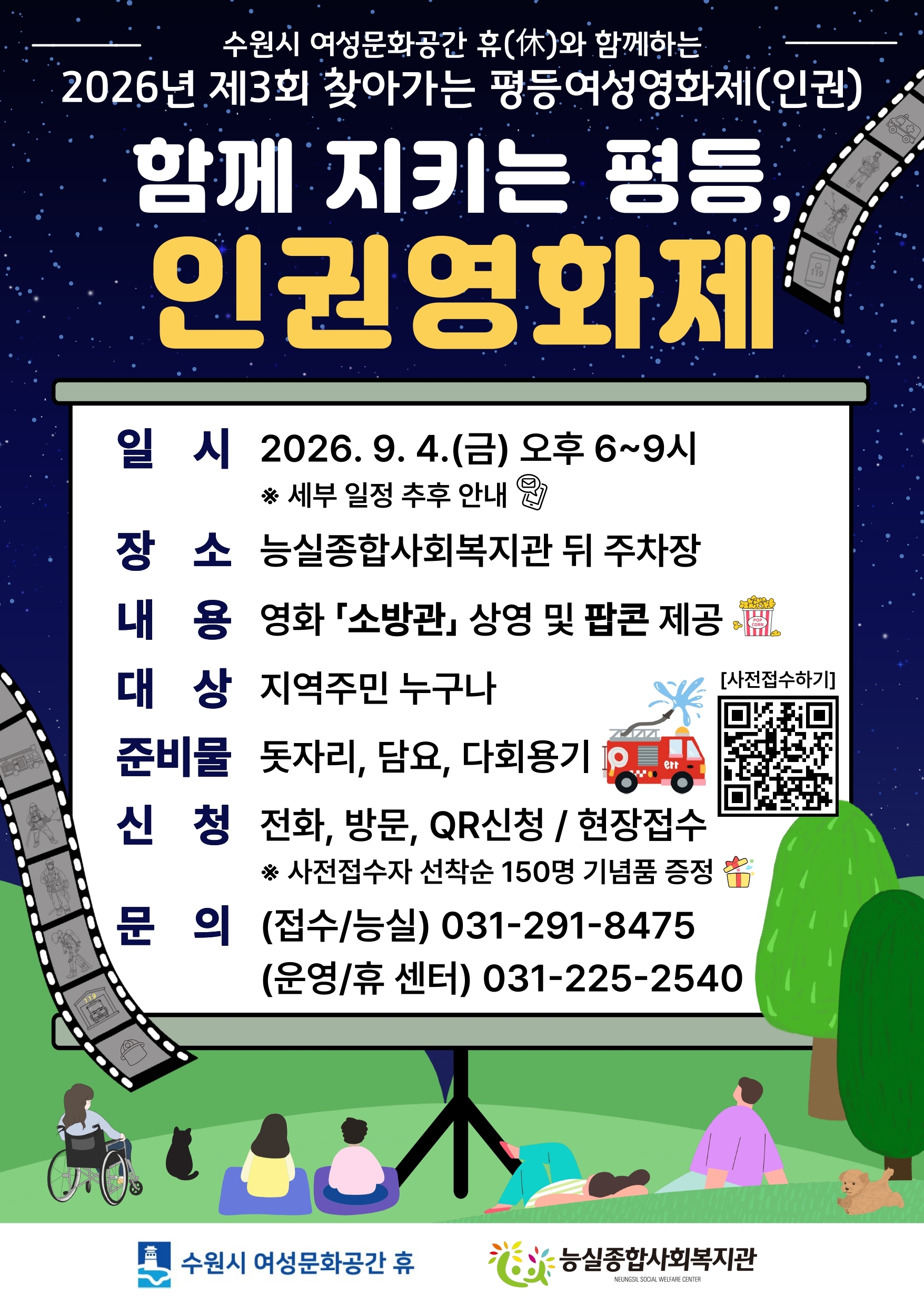 2026 제3회 찾아가는 평등여성영화제(인권)  영화 소방관 상영 안내